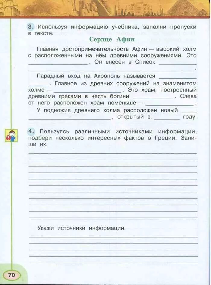 Окружающий 3 класс 2 часть страница 75. Используя информацию учебника заполни пропуски в тексте. Окружающий мир 3 класс рабочая тетрадь. Пользуясь различными источниками информации Подбери. Источник информации окружающий мир 3 класс.