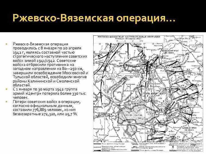 Ржевско -Вяземская операция 1942-1943. Ржевско-Вяземская операция 1942 года. Ржевско-Вяземская операция (8 января — 20 апреля 1942) этапы. Ржевско Вяземская 1943. Ржевско вяземская наступательная