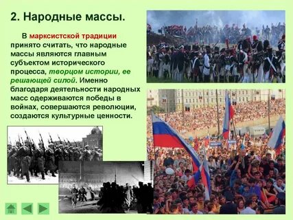 Роль народных масс в истории