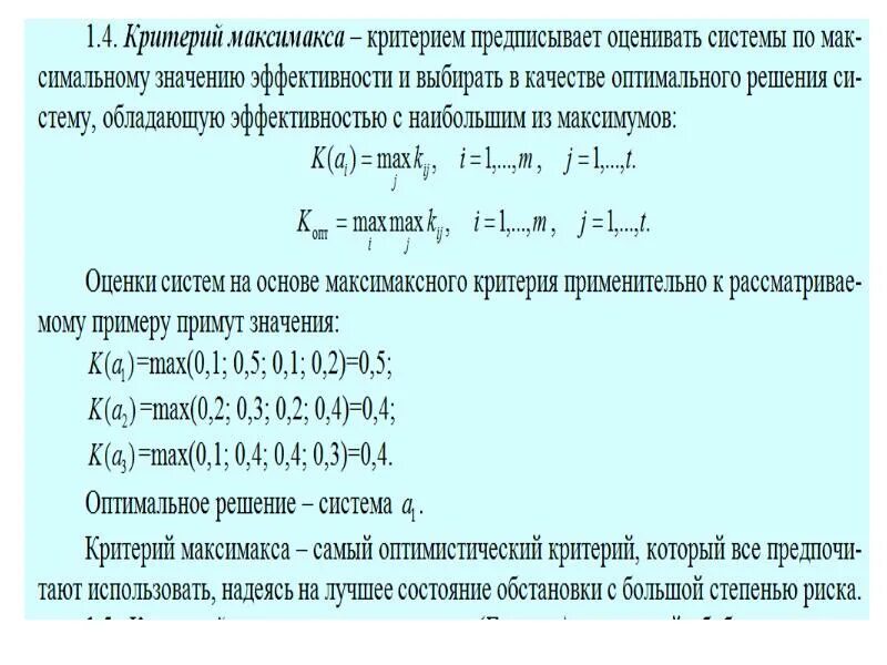 Методы количественного оценивания сложных систем. Критерий максимакса. Критерий максимакса пример. Оценка GMFM 88. Методика д рассела