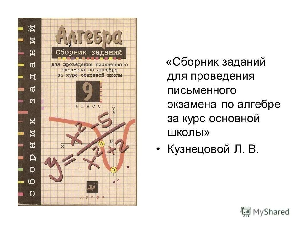 Решение экзамена по математике 9. Сборник заданий по алгебре 9 класс Дрофа. Сборник заданий по алгебре 9 класс Кузнецова. Сборник задач 9 класс Алгебра. Сборник по алгебре 9 класс.