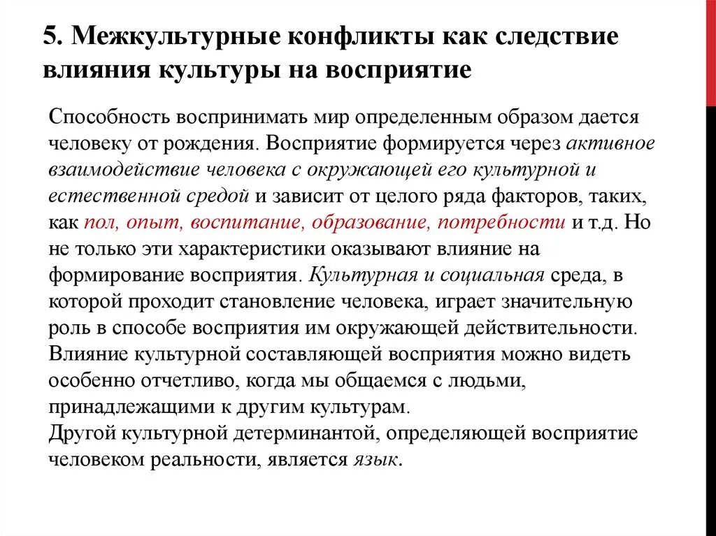 Какого влияние культуры на формирование личности. Влияние культуры на восприятие. Как культура влияет на личность. Межкультурные конфликты. Особенности межличностного восприятия.