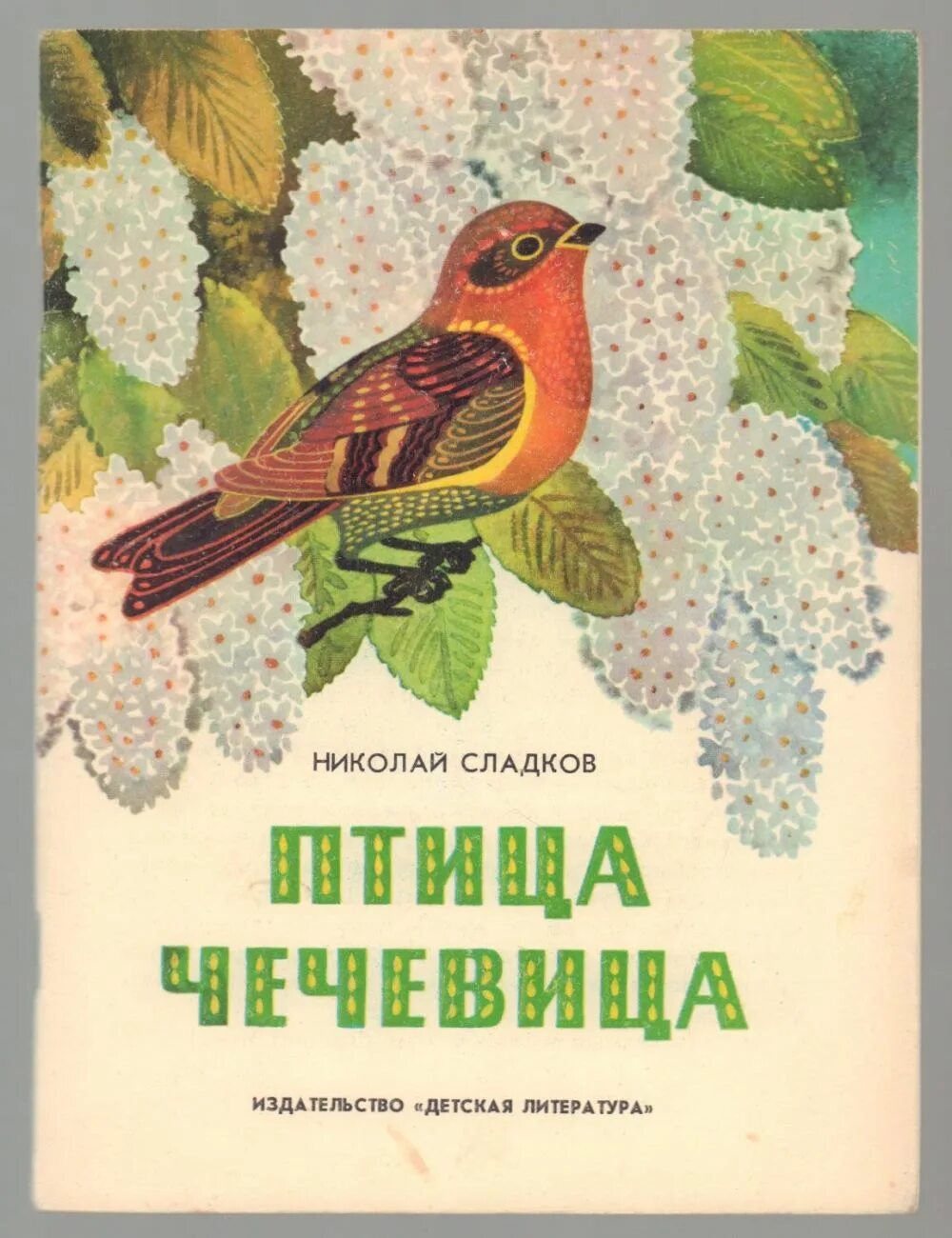 Произведения посвященные птицами. Сладков птица чечевица.