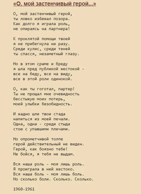 О мой застенчивый герой стих. О мой застенчивый герой текст. Стих о мой застенчивый герой ты ловко избежал позора. О мой изменчивый герой.