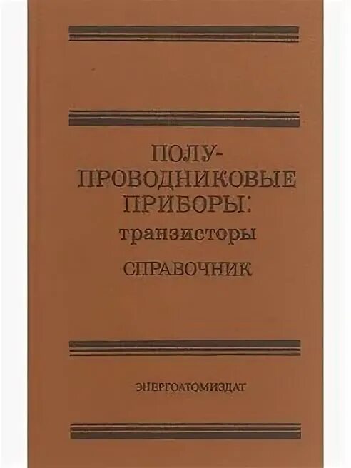 Книга справочник по транзисторам. Энергоатомиздат справочник