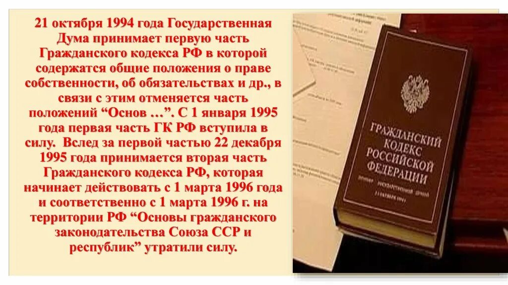 Гражданский кодекс РФ 1994 года. Первая часть гражданского кодекса. Гражданский кодекс 1996 года. Регламент гос Думы.