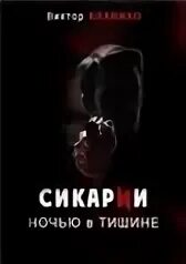 Сикарии ночью в тишине