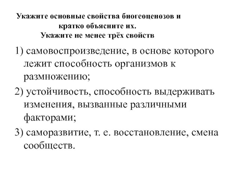 Основные свойства биогеоценоза. Основные свойства биогеоценозов и кратко объясните. Укажите основные свойства биогеоценозов и кратко объясните их. Самовоспроизведение экосистемы. Которых также представлены основные результаты