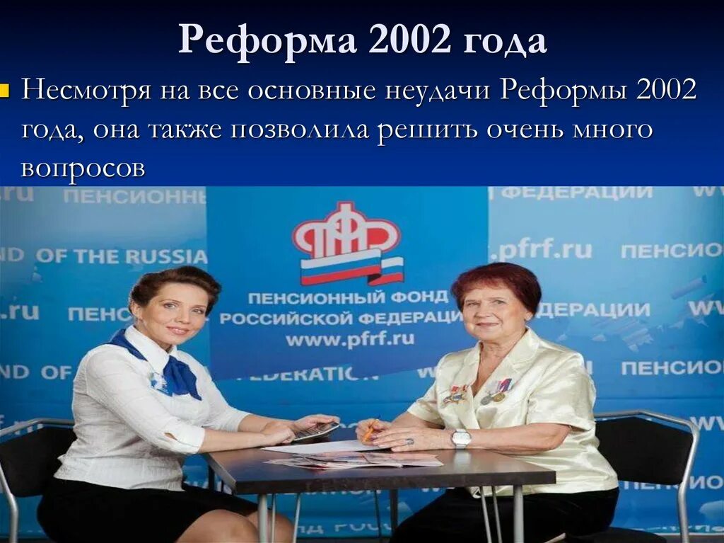 Новое о пенсионных реформах. Пенсионная реформа. Пенсионная реформа в России 2002. Пенсионная реформа 2002 года в России. Презентация пенсионная реформа 2002 года.