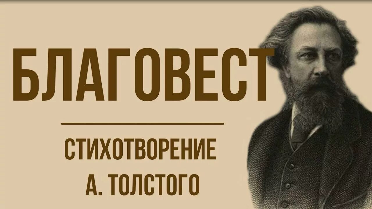 Учить стих благовест. Алексей константинович толстой благовест. лев николаевич толстой благовест. благовест стихотворение алексей толстой. благовест стихотворение толстого.
