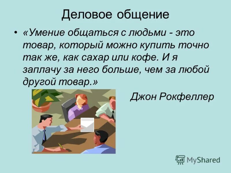 Как общаться с человеком про