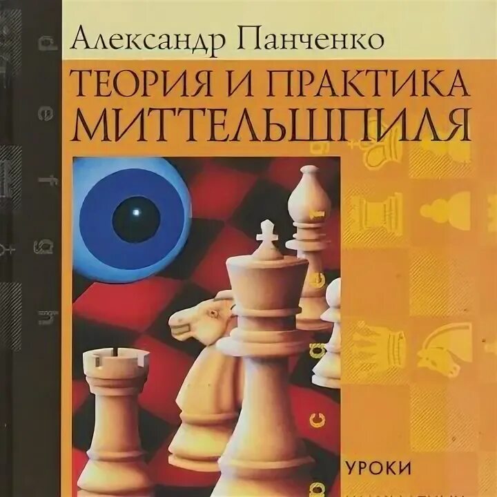 Сицилианская защита вариант звягинцева. Александр панченко шахматы. Учебники шахматной теории панченко. Теория и практика шахматных. "теория и практика шахматной игры"/под ред.