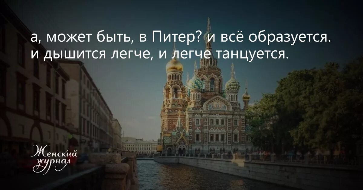 Съездить в питер на 5 дней. Фразы про питер. высказывания про питер. а может быть в питер и всё образуется. цитаты про питер.