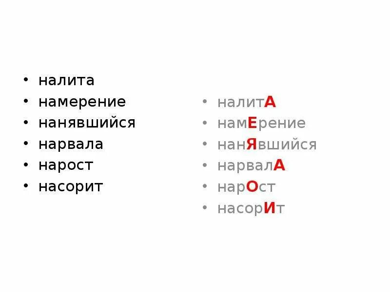 Насорит наливший углубить сливовый ударение. Налита ударение. Ударение в слове налита. Налито или налито ударение. Ударение в слове насорит.