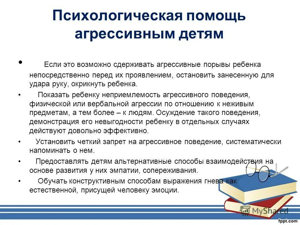 Приемы в психологии. Помощь при агрессивном поведении. Психологическая поддержка при агрессивной реакции. Агрессивная реакция первая помощь. Психологическая помощь при агрессии.