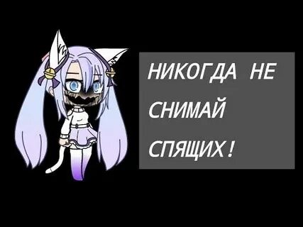 Не снимай никогда