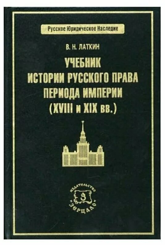 Учебник истории 1800. «Лекции по общему государственному праву». Учебник русской истории. Учебники Российской империи.