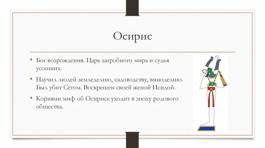 Смысл слова осирис. Осирис Бог земледелия. Осирис Бог чего. Миф об Осирисе.