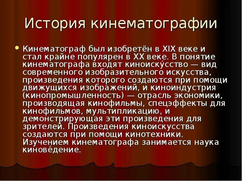 Появление кинематографа в россии. Краткая история кинематографа. Кинематограф презентация. История мирового кинематографа. Специфика кинематографа.