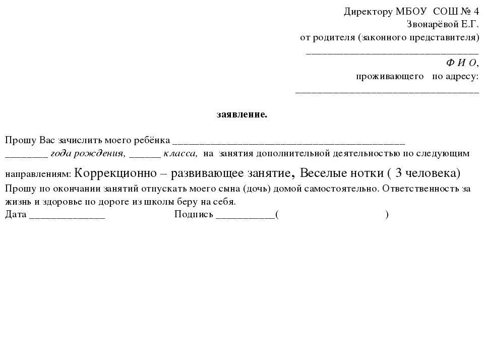 Заявление на самостоятельный уход ребенка из школы. Заявление родителя об ответственности за ребенка. Заявление на самостоятельный уход ребенка. Заявление на уход из школы.