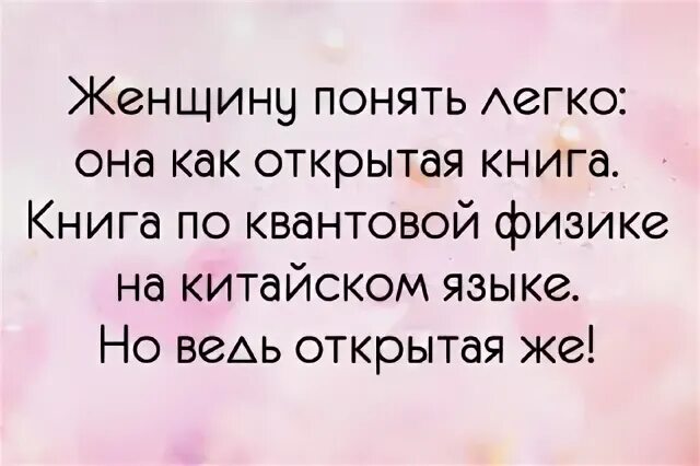 Ну она легкая. Как понять женщину. Женщину понять легко она как открытая книга. Женщину понять легко она как открытая. Женщин не понять цитаты.