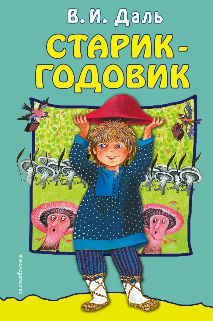 Даль старик. Даль Владимир Иванович старик годовик. Даль в. "старик-годовик". Старик-годовик Владимир Иванович даль книга. Даль старик-годовик обложка.