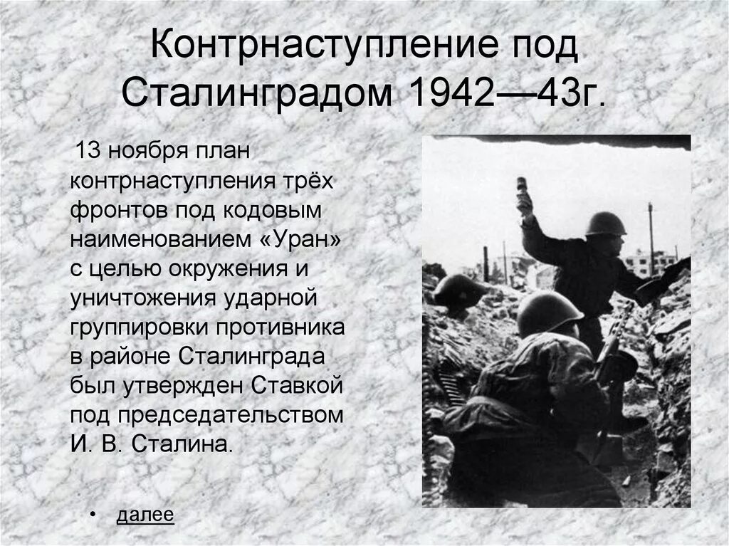 Начало контрнаступления красной армии дата. Контрнаступление красной армии Сталинградская битва. Сталинградская битва контрнаступление с ноября 1942. План контрнаступления под Сталинградом. План контрнаступления советских войск под Сталинградом.