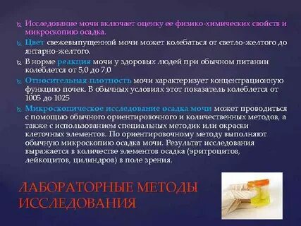 Осмотр мочи