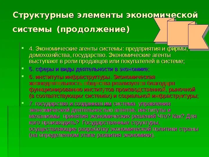 5 экономических элементов. Элементы экономической системы. Компоненты экономической деятельности. Экономические агенты. Экономика продолжения.