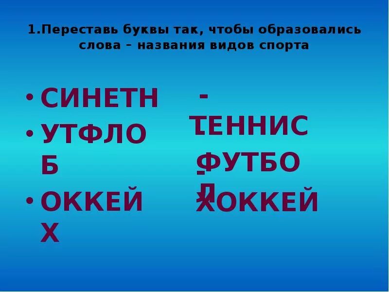 Слова из букв спорт. Переставьте буквы. Переставить буквы. Слова названия. Переставление букв в словах называется.