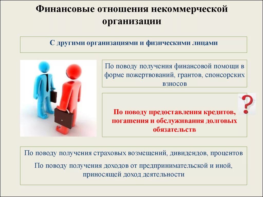 Оказание поддержки некоммерческим организациям. Финансовые отношения НКО. Финансирование некоммерческих организаций. Особенности некоммерческих организаций. Доходы некоммерческих организаций.