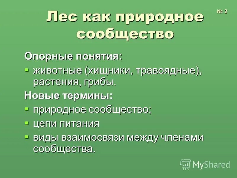 Определение понятий природное сообщество