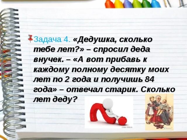 Задача сколько лет деду. Сколько лет дедушке. Задания для дедушки. Дедушка решает задачи. Дедушка спросил внука