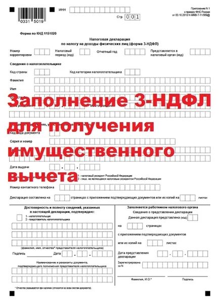 Как заполнить декларацию 3 ндфл вычеты. 3 ндфл для налогового вычета бланк.