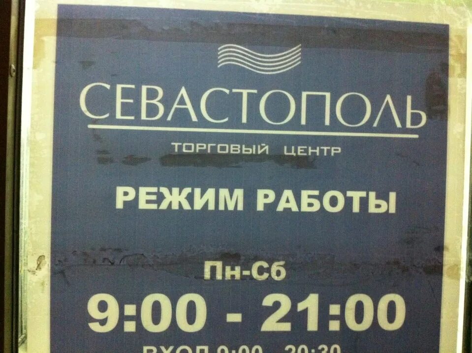 Магазине часы севастополе