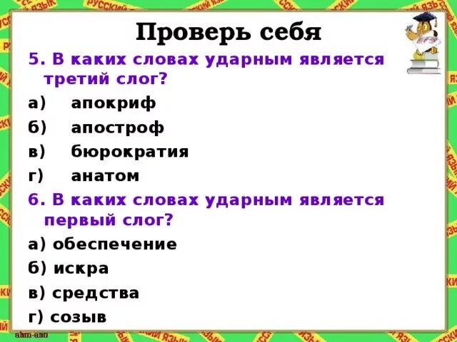 Третий слог ударный в слове