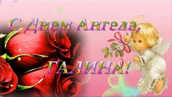 день ангела галины в 2024. с именинами дочки. день ангела галины в 2024. день ангела галины в 2024. поздравление с именинами галине.