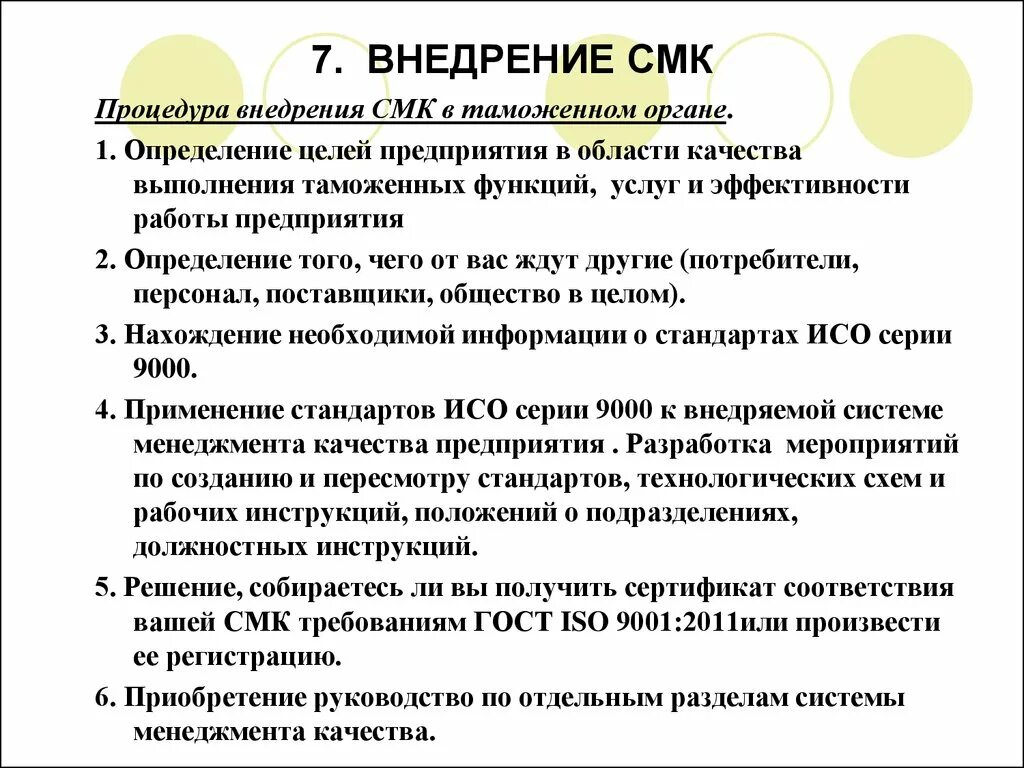 Мероприятия смк. Внедрение СМК. Внедрение системы менеджмента качества. Внедрение СМК В таможенные органы. Как внедрить систему менеджмента качества на предприятии.