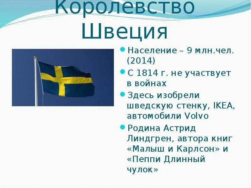 Интересные факты про швецию. Сведения о Швеции для 3 класса. Швеция доклад 3 класс. Швеция рассказ о стране 3 класс. Важные сведения о Швеции 3.