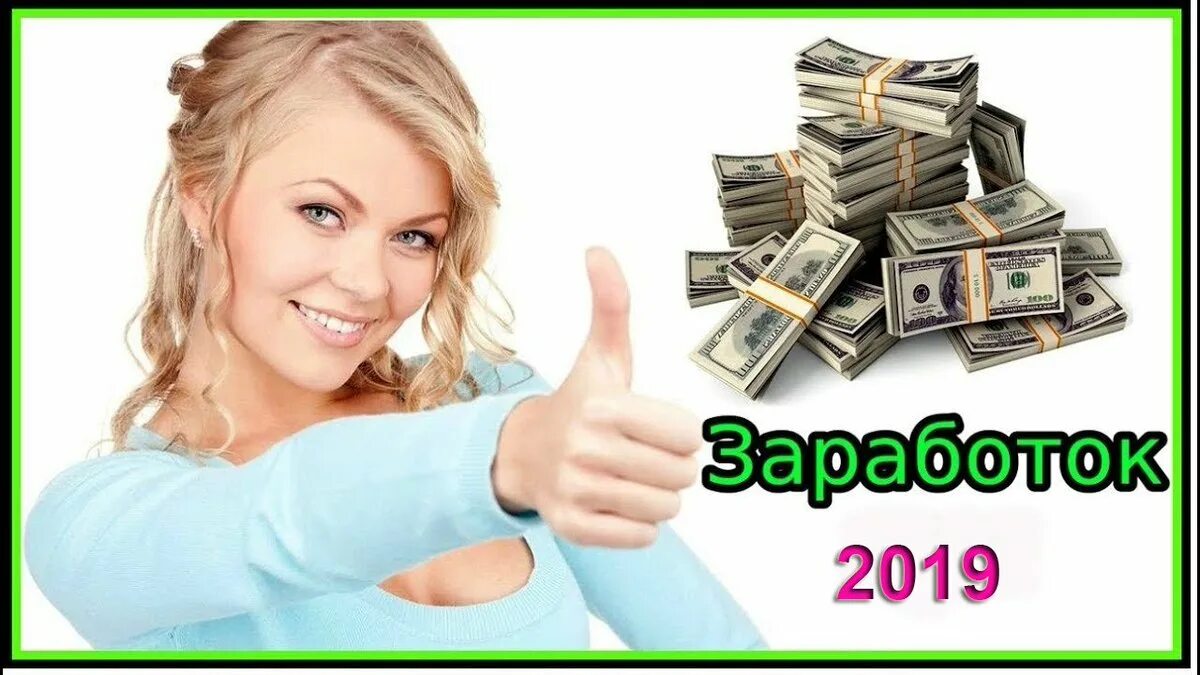 Вывод денег легко. Заработок в интернете. Заработок в интернете картинки. Реальный заработок в интернете. Зарабатывать деньги.