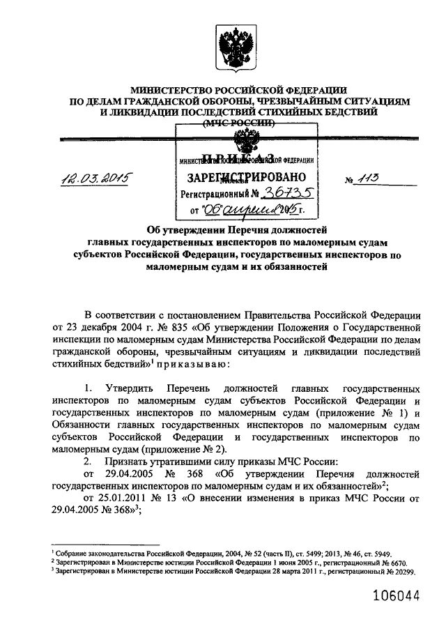 Приказ мчс рф 444. Список приказов МЧС. 614 Приказ МЧС. Постановление правительства 835 от 23.12.2004. Приказ 12 МЧС.