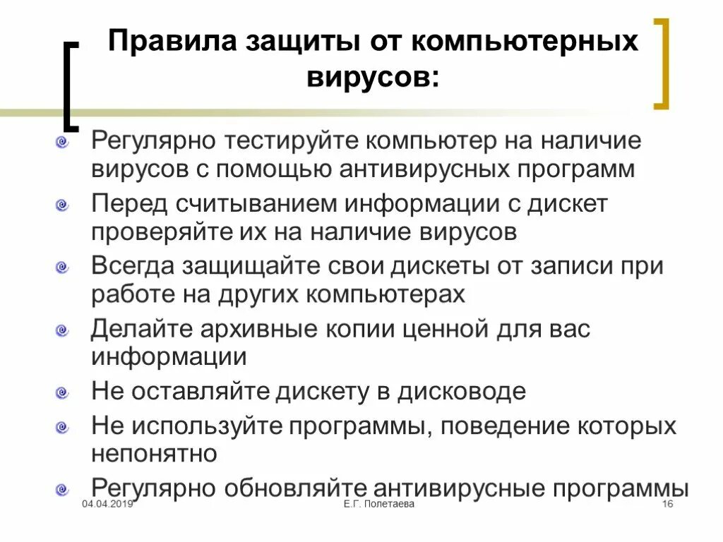 Рекомендации по защите ПК от вирусов. Памятка защита от компьютерных вирусов. Памятка по защите компьютера от вирусов. Правило защиты от компьютерных вирусов.