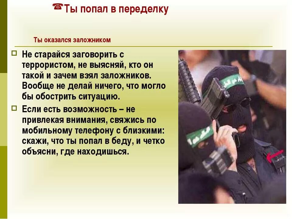 Что говорят родные террористов. Захват в заложники ОБЖ. Памятка если вас захватили в заложники. Памятка если вы оказались в заложниках. Памятка поведения при захвате в заложники.