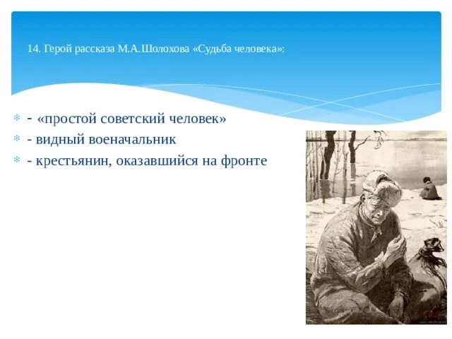 Судьбу какого героя прослеживает шолохов от начала. Главные герои рассказа судьба человека. Шолохов м. "судьба человека". Судьба человека герои произведения. Герои судьбы человека Шолохова.