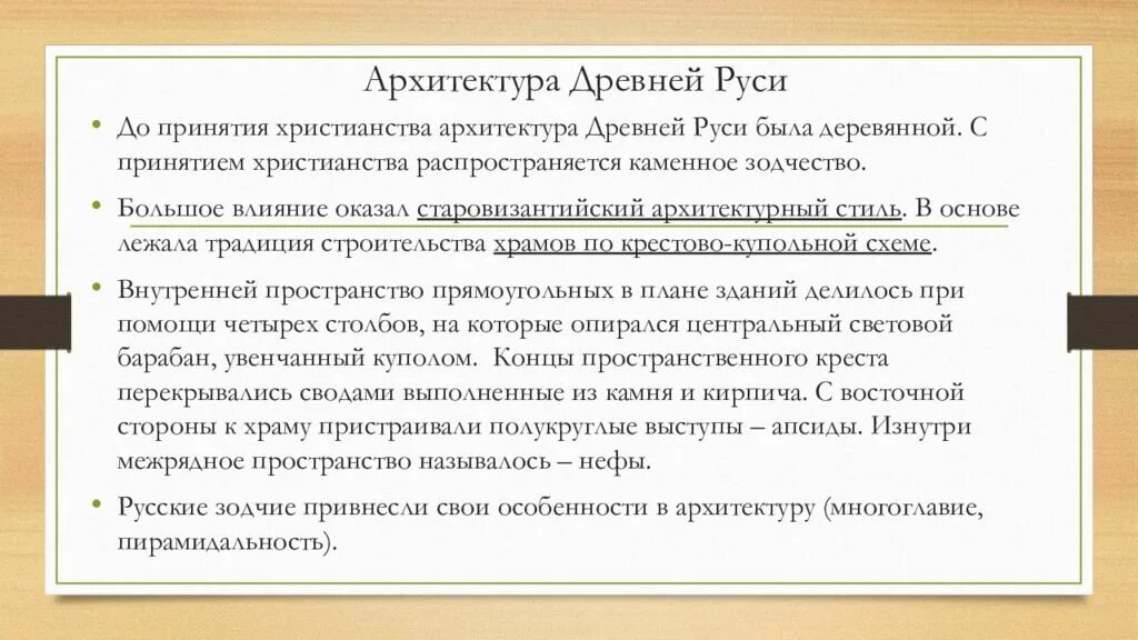 Древняя русь кратко. Характеристика архитектуры древней Руси кратко. Архитектура древней Руси кратко. Особенности древнерусской архитектуры. Древнерусская архитектура кратко.