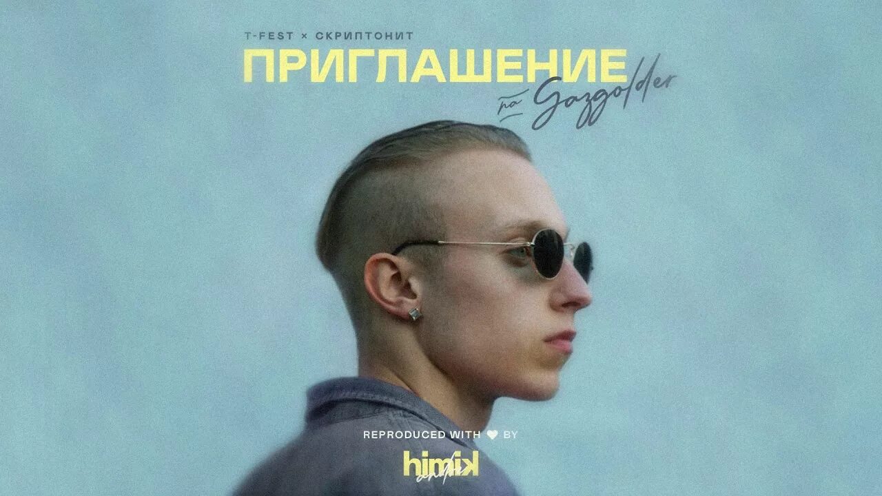Скриптонит приглашение. Т фест. ти фест газгольдер. t fest скриптонит приглашение. скриптонит фото.