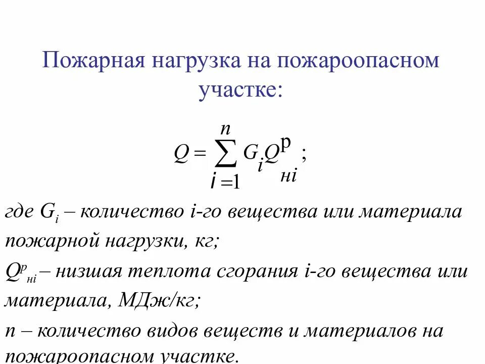 Удельная пожарная нагрузка кг/м2. Удельная пожарная нагрузка в помещении. Удельная пожарная нагрузка на участке категории помещения а. Пожарная нагрузка в МДЖ/м2 характеризует.