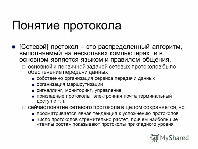протоколы типы протоколов. основные понятия протоколов. основные понятия протоколов. основные виды протокола. понятие протокола.