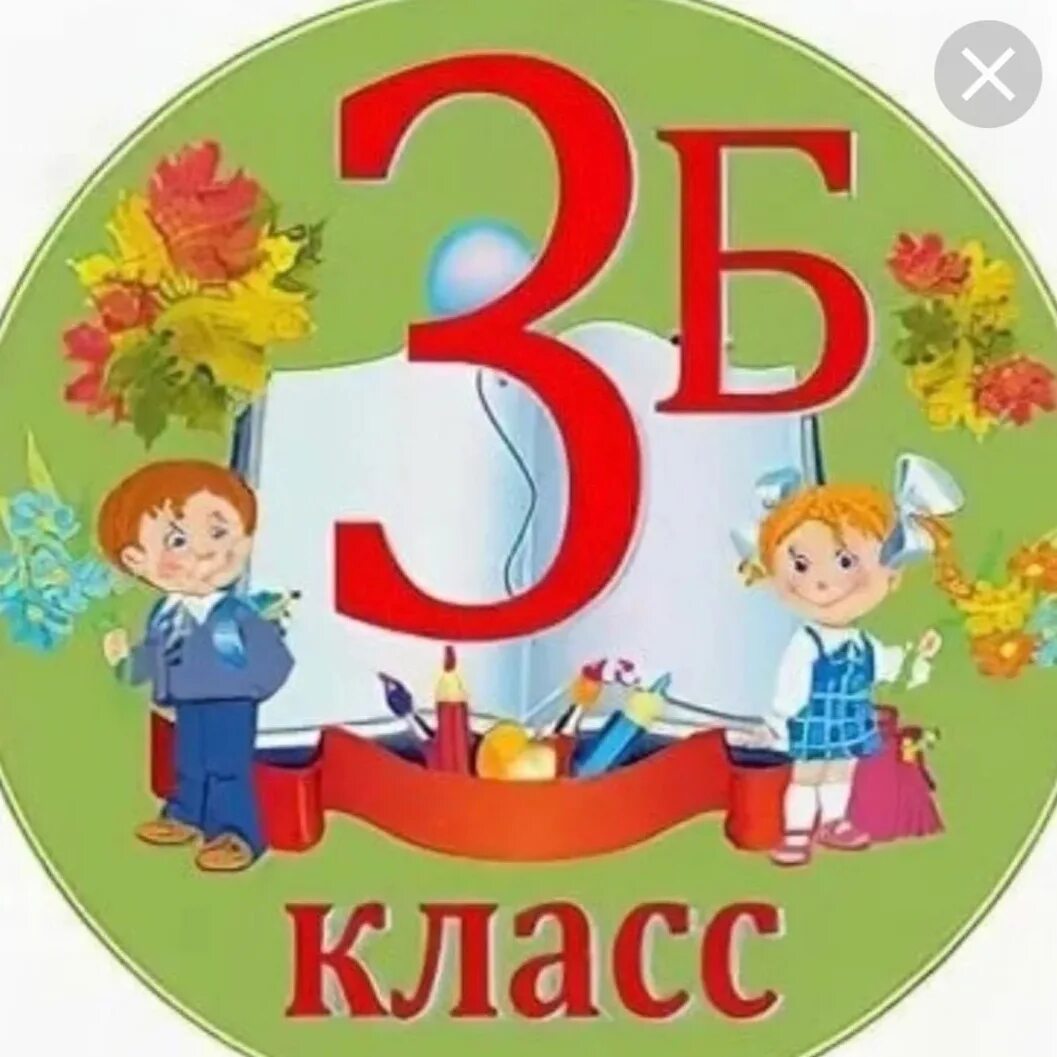 Класс 2б 2х. 3 б класс. надпись 3 б. 3б. 3б класс школа.