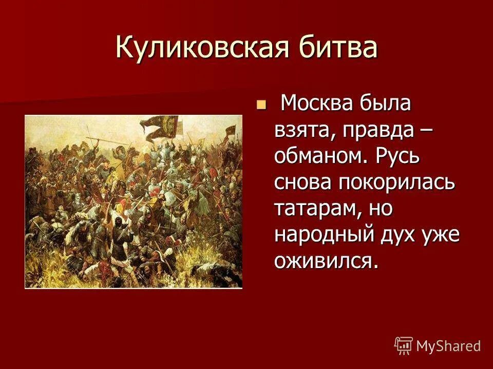 Куликовская битва участие. Куликовская битва закончилась 4 класс. Куликовская битва краткое битва. Куликовская битва 4 класс. Мамай Куликовская битва.